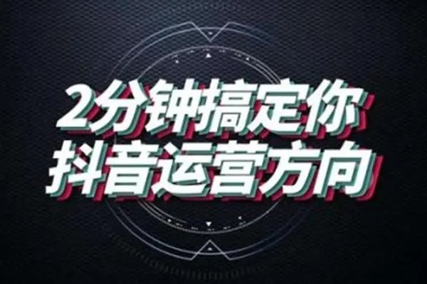 抖音怎样定向推广引流?